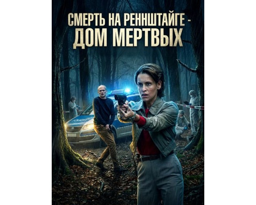 Смерть на Реннштайге - Дом мертвых   смотреть онлайн