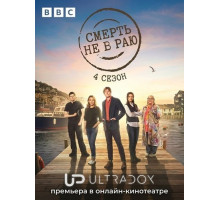 Смерть не в раю (4 сезон)