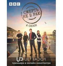 Смерть не в раю (4 сезон)