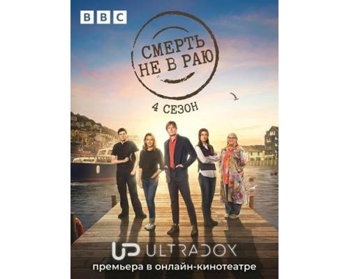 Смерть не в раю (4 сезон)  смотреть онлайн