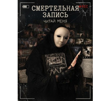 Смертельная запись