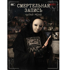 Смертельная запись