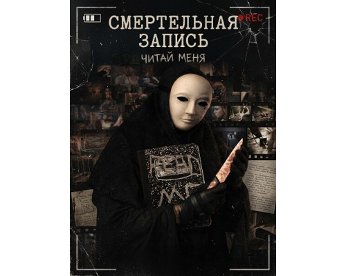 Смертельная запись   смотреть онлайн