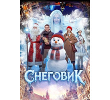 Снеговик