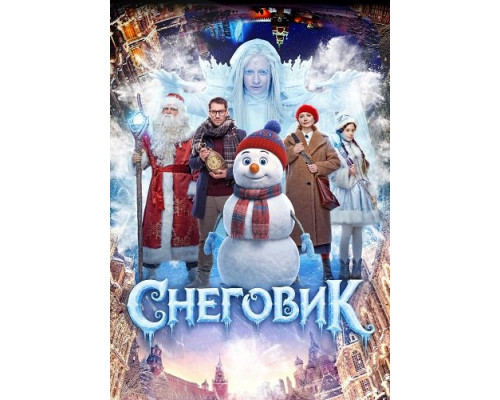 Снеговик   смотреть онлайн