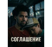 Соглашение
