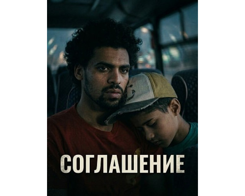 Соглашение   смотреть онлайн