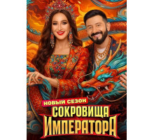 Сокровища императора (3 сезон)