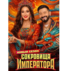 Сокровища императора (3 сезон)