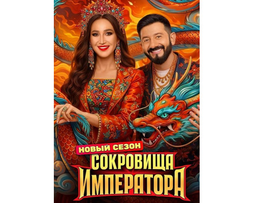 Сокровища императора (3 сезон)  смотреть онлайн