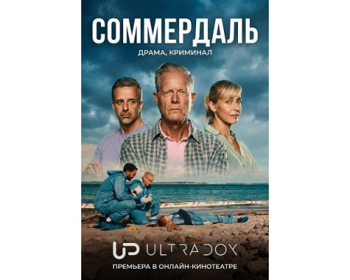Соммердаль (7 сезон)  смотреть онлайн
