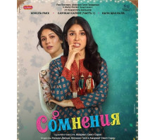 Сомнения