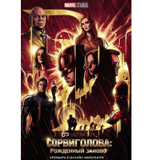 Сорвиголова: Рожденный заново (2 сезон)