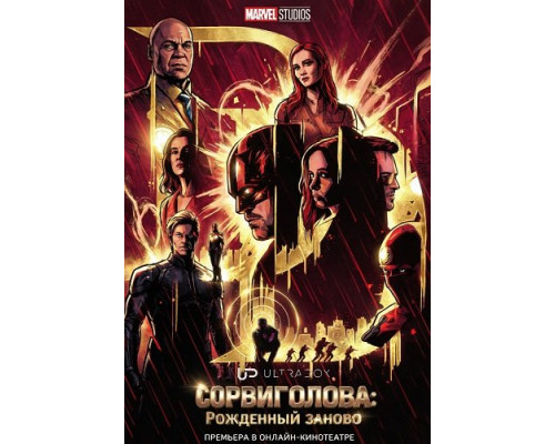 Сорвиголова: Рожденный заново (2 сезон)  смотреть онлайн