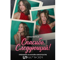 Спасибо. Следующий! (3 сезон)