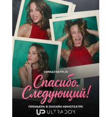 Спасибо. Следующий! (3 сезон)