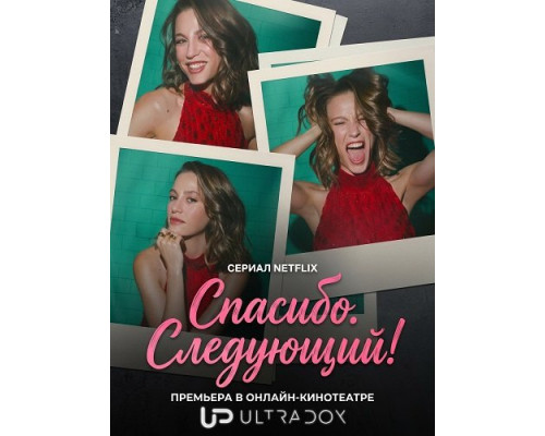 Спасибо. Следующий! (3 сезон)  смотреть онлайн