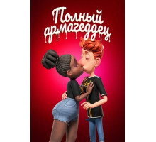 Спермагеддон (Полный армагеддец)