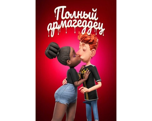 Спермагеддон (Полный армагеддец)   смотреть онлайн
