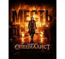 Специалист: Месть