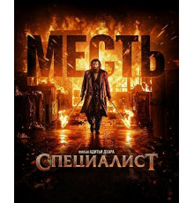 Специалист: Месть