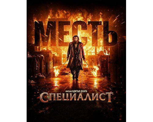Специалист: Месть   смотреть онлайн