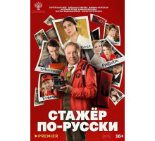Стажёр по-русски