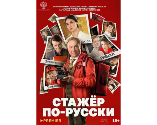 Стажёр по-русски   смотреть онлайн