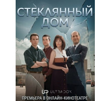 Стеклянный дом (1 сезон)