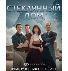 Стеклянный дом (1 сезон)