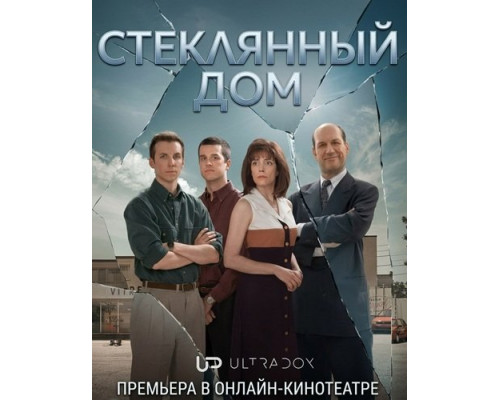 Стеклянный дом (1 сезон)  смотреть онлайн