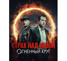 Страх над Невой (2 сезон)