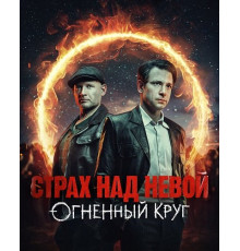 Страх над Невой (2 сезон)