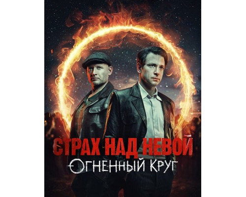 Страх над Невой (2 сезон)  смотреть онлайн