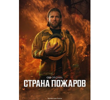 Страна пожаров (4 сезон)