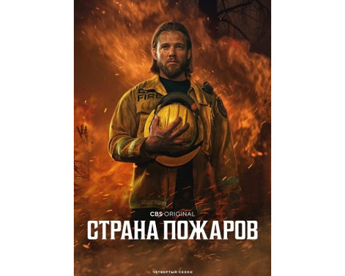Страна пожаров (4 сезон)  смотреть онлайн