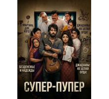 Супер-пупер