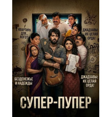 Супер-пупер