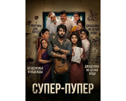 Супер-пупер   смотреть онлайн