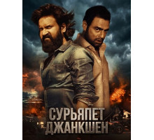 Сурьяпет Джанкшен