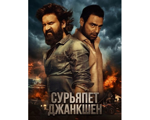 Сурьяпет Джанкшен   смотреть онлайн