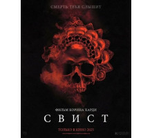 Свист