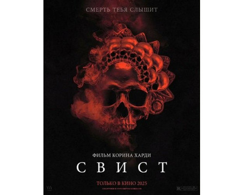 Свист   смотреть онлайн