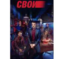 Свои (8 сезон)