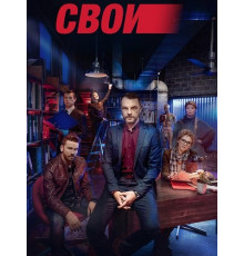 Свои (8 сезон)