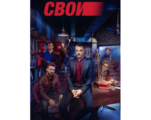 Свои (8 сезон)  смотреть онлайн