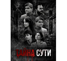 Тайна сути