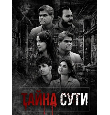 Тайна сути