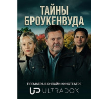 Тайны Броукенвуда (12 сезон)