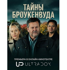 Тайны Броукенвуда (12 сезон)
